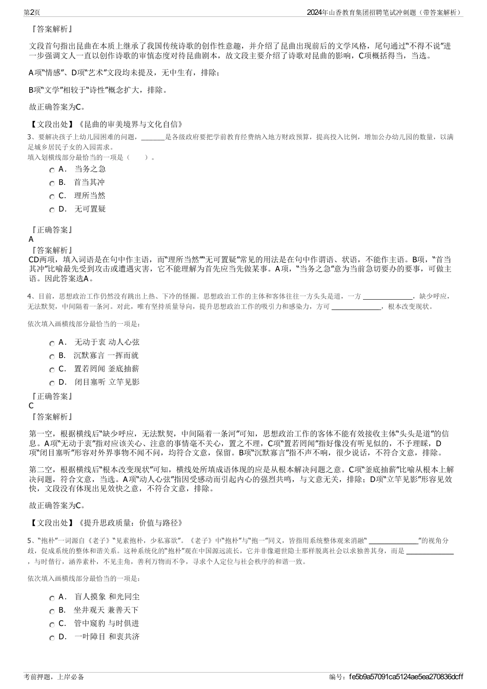 2024年山香教育集团招聘笔试冲刺题（带答案解析）_第2页