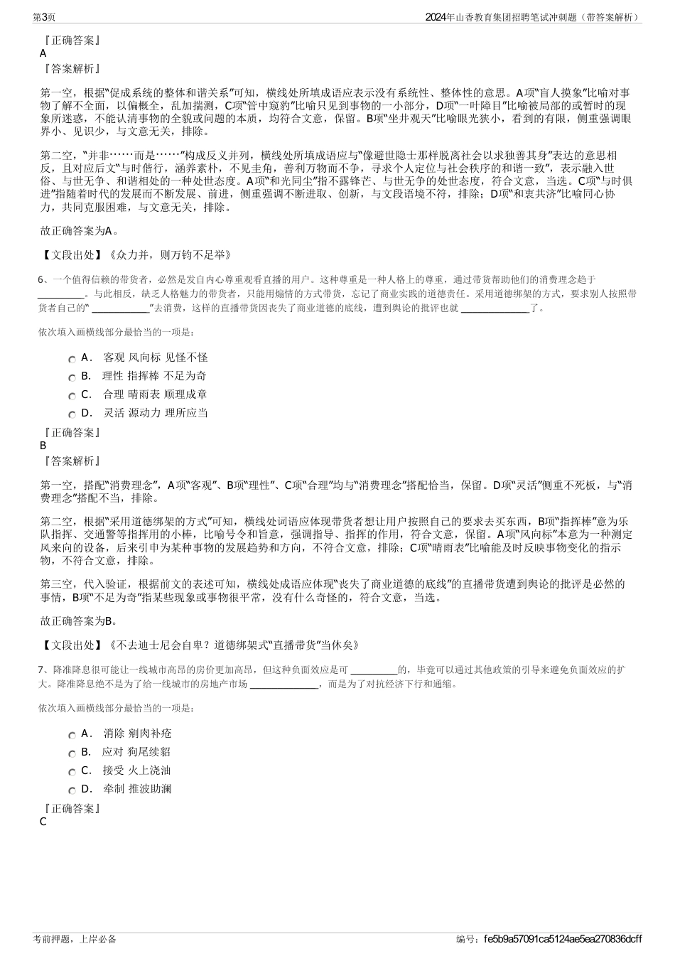 2024年山香教育集团招聘笔试冲刺题（带答案解析）_第3页
