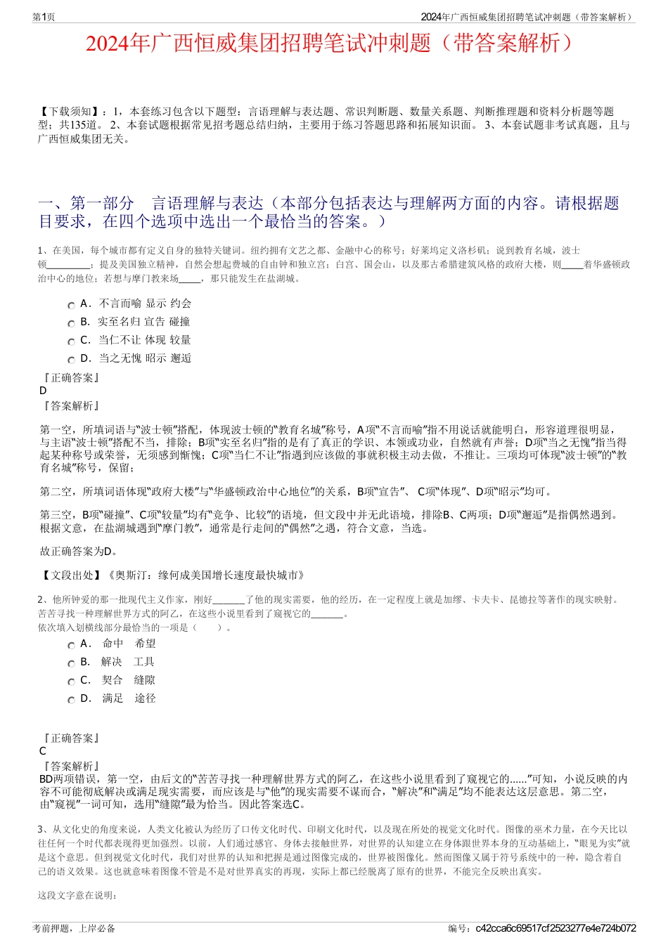 2024年广西恒威集团招聘笔试冲刺题（带答案解析）_第1页