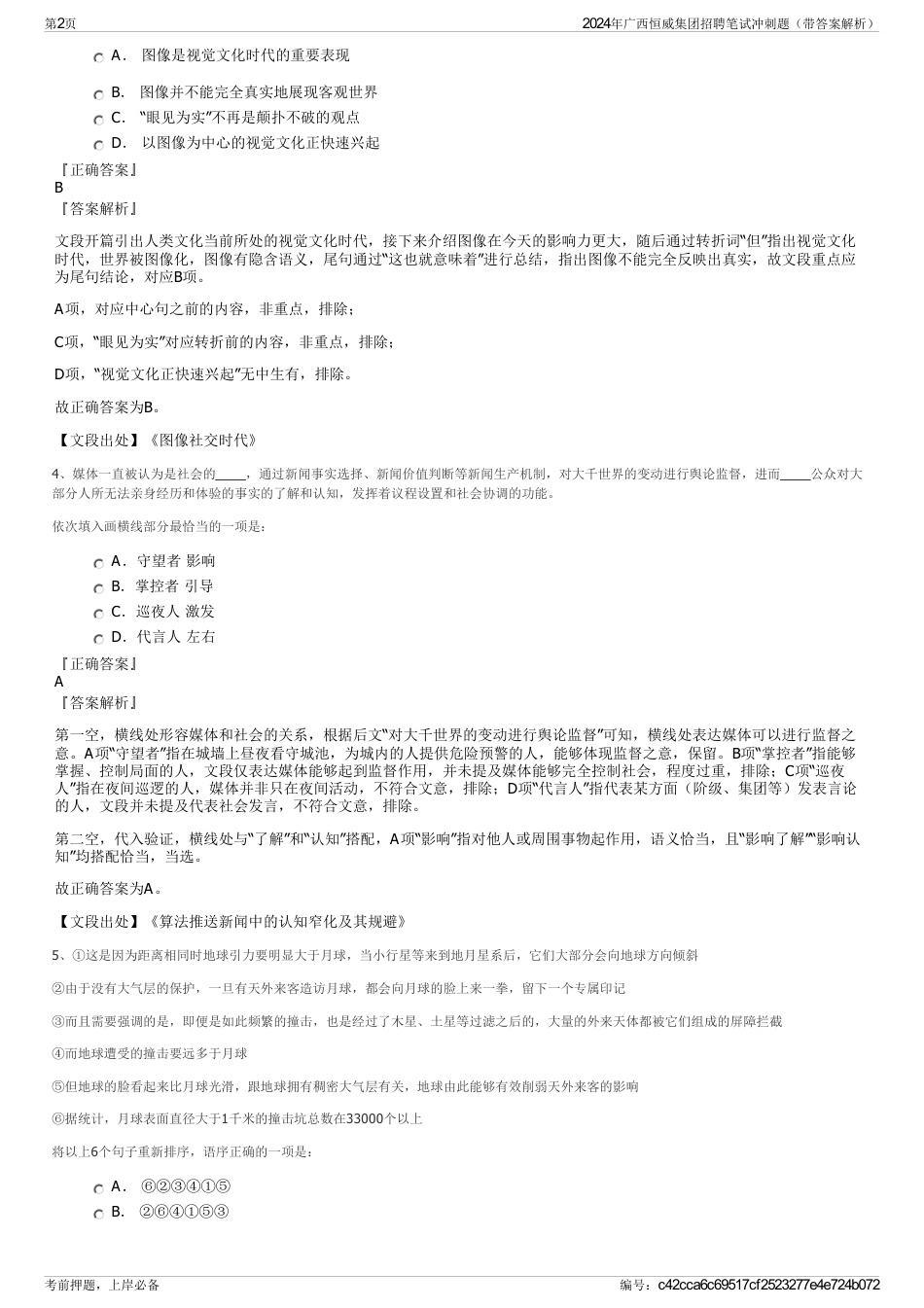 2024年广西恒威集团招聘笔试冲刺题（带答案解析）_第2页