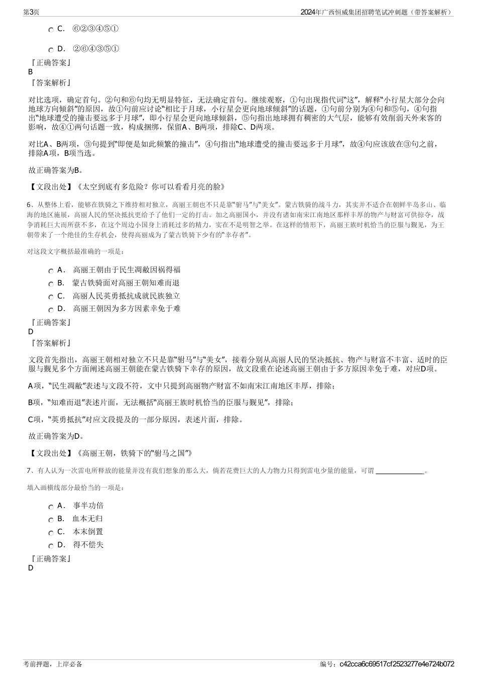 2024年广西恒威集团招聘笔试冲刺题（带答案解析）_第3页