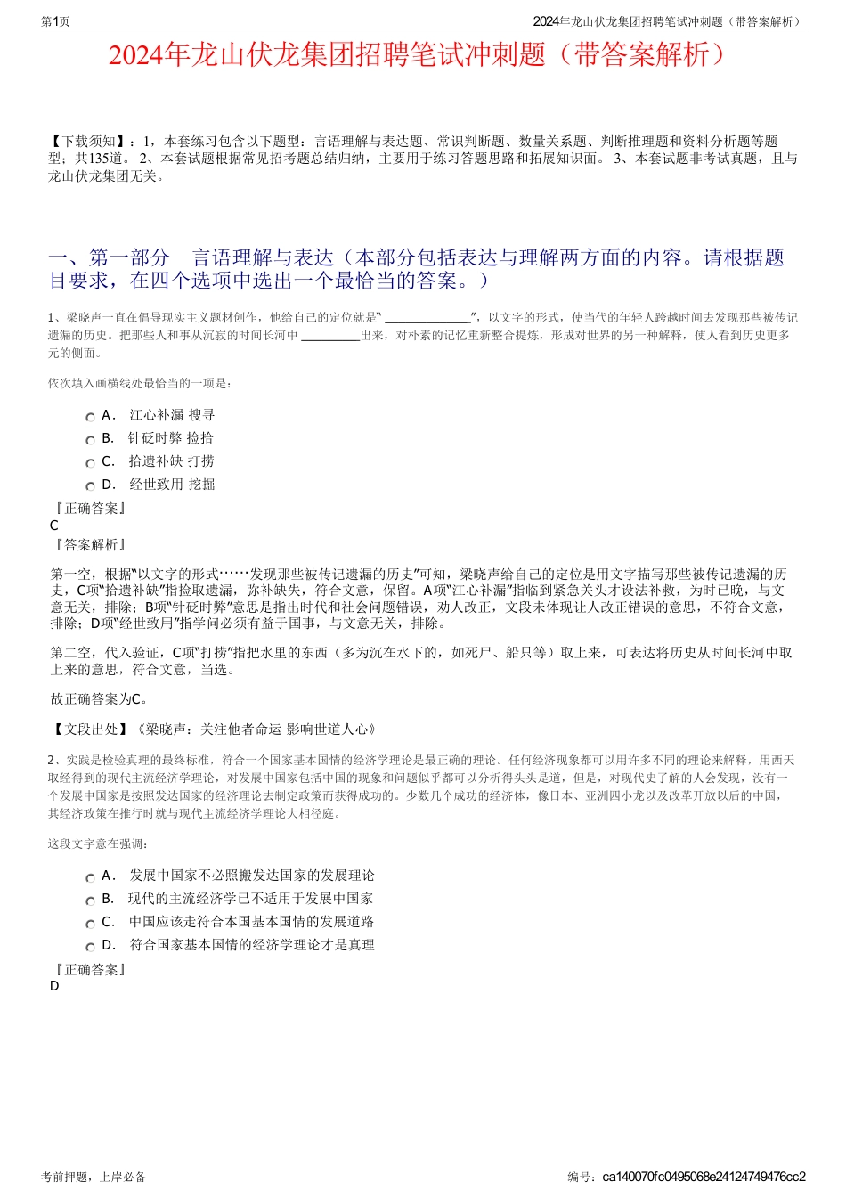 2024年龙山伏龙集团招聘笔试冲刺题（带答案解析）_第1页