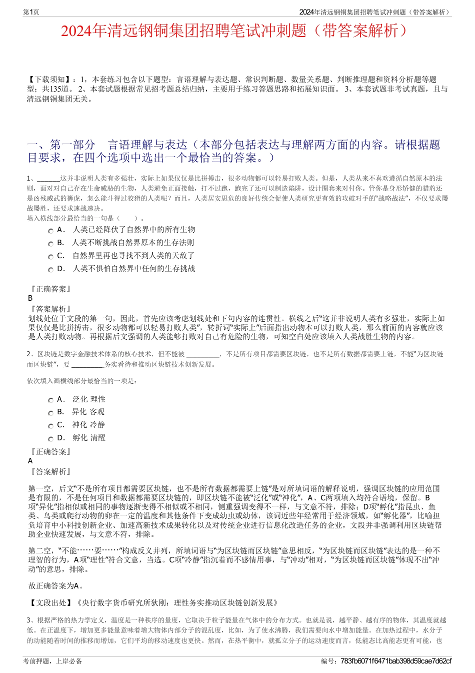 2024年清远钢铜集团招聘笔试冲刺题（带答案解析）_第1页