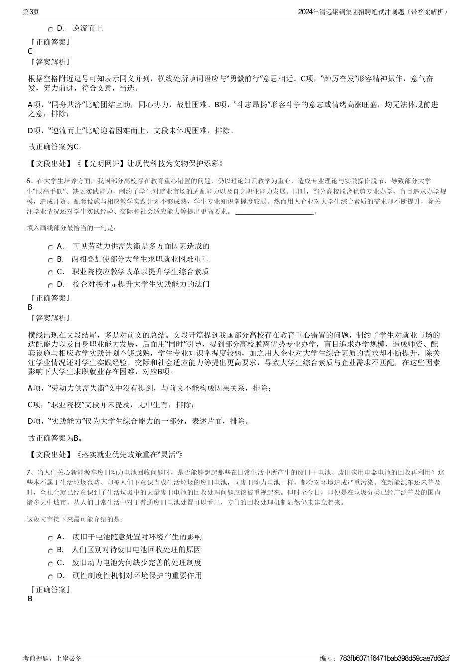 2024年清远钢铜集团招聘笔试冲刺题（带答案解析）_第3页