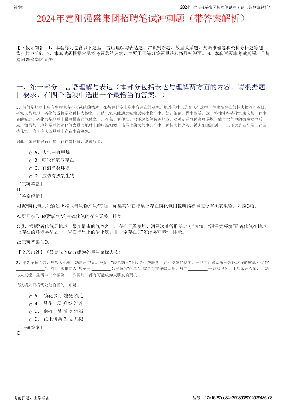 2024年建阳强盛集团招聘笔试冲刺题（带答案解析）_第1页