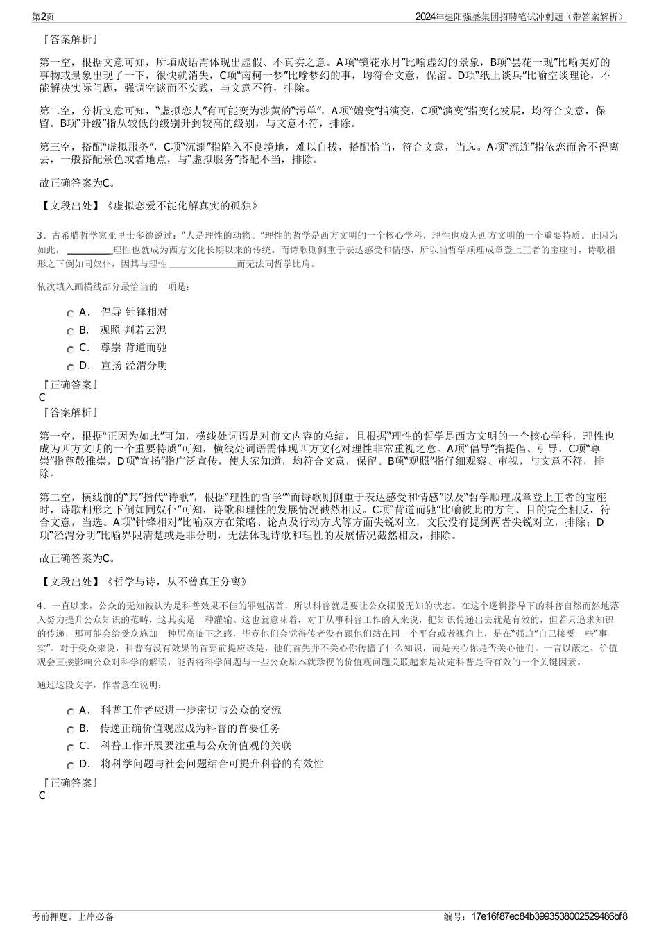 2024年建阳强盛集团招聘笔试冲刺题（带答案解析）_第2页