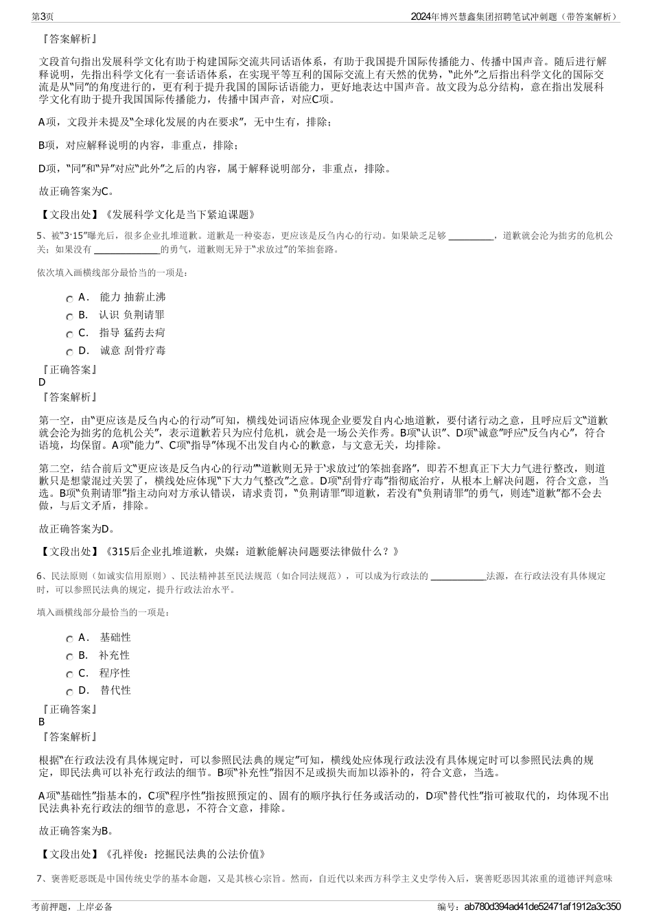 2024年博兴慧鑫集团招聘笔试冲刺题（带答案解析）_第3页