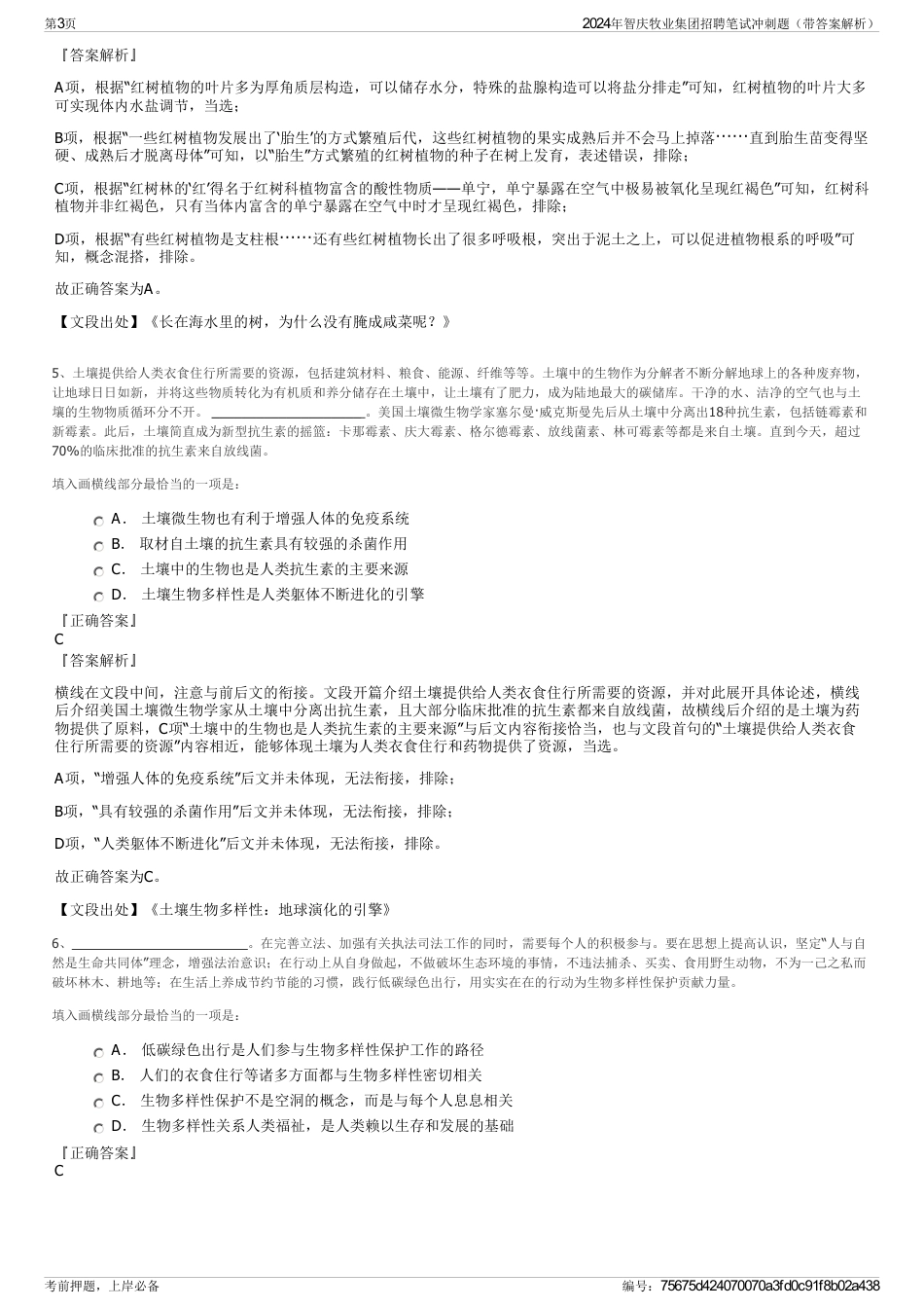 2024年智庆牧业集团招聘笔试冲刺题（带答案解析）_第3页