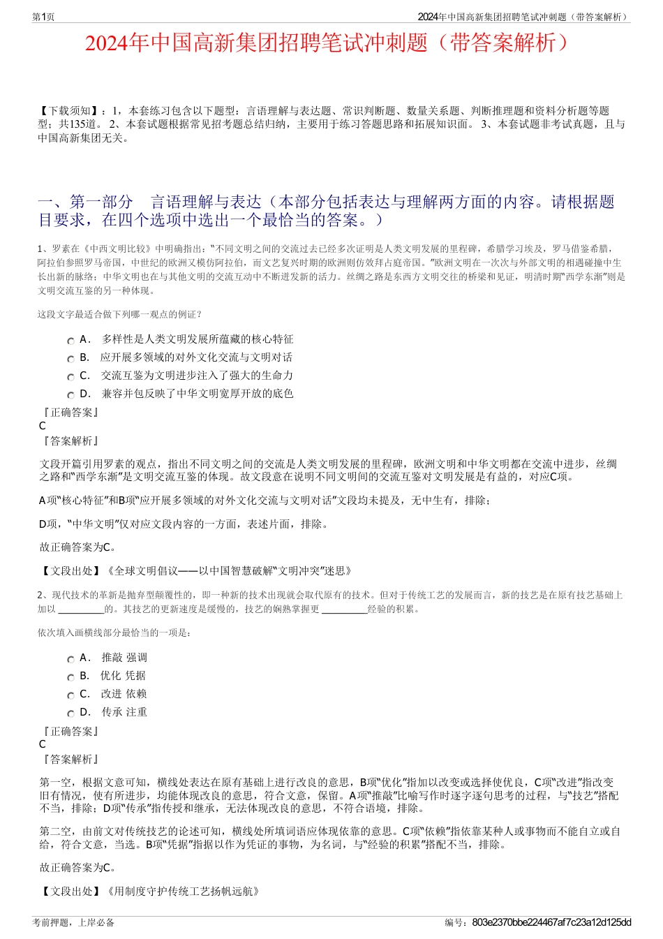 2024年中国高新集团招聘笔试冲刺题（带答案解析）_第1页