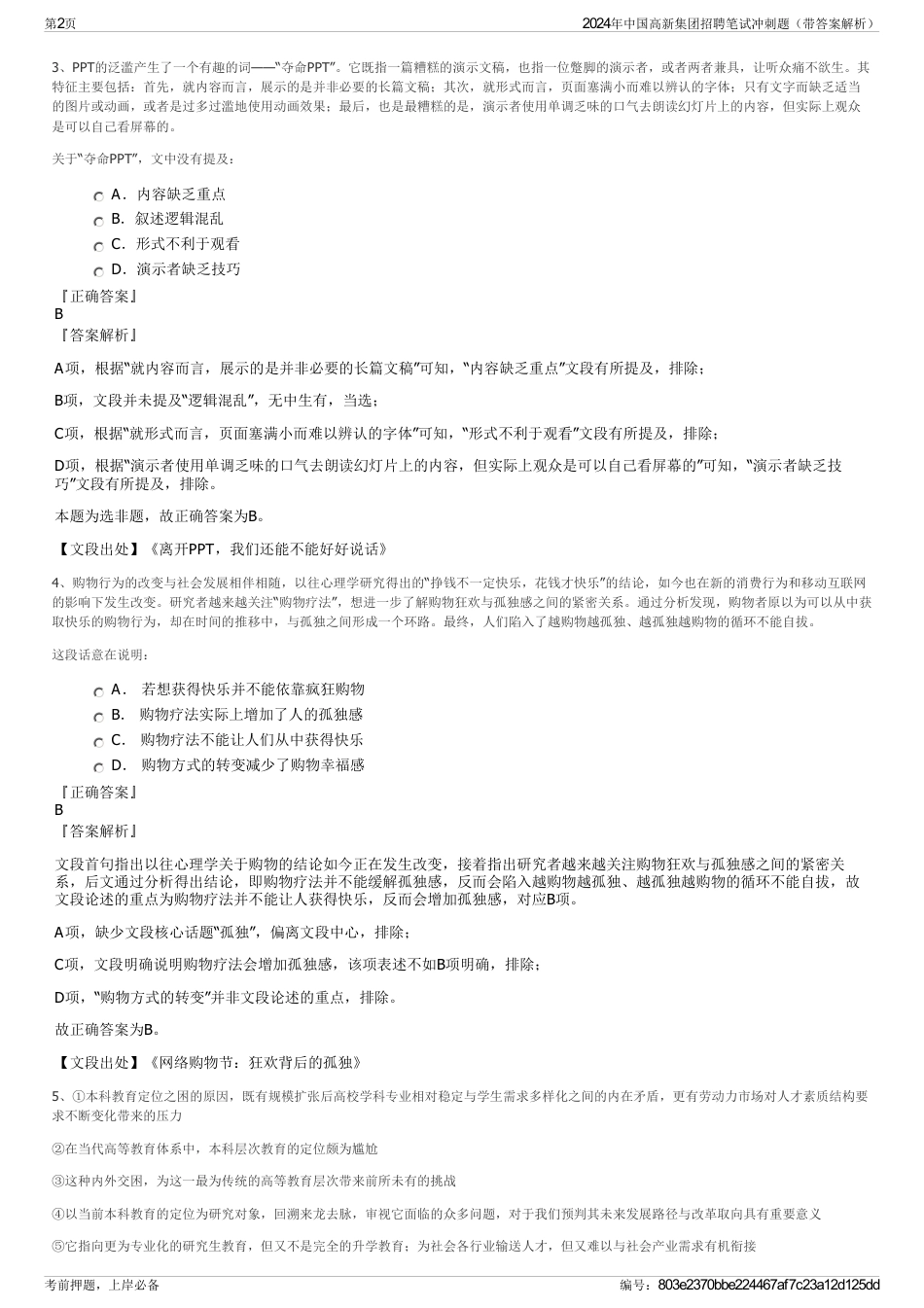 2024年中国高新集团招聘笔试冲刺题（带答案解析）_第2页