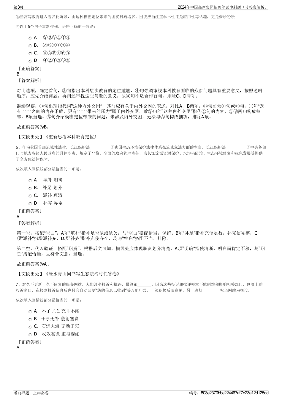 2024年中国高新集团招聘笔试冲刺题（带答案解析）_第3页