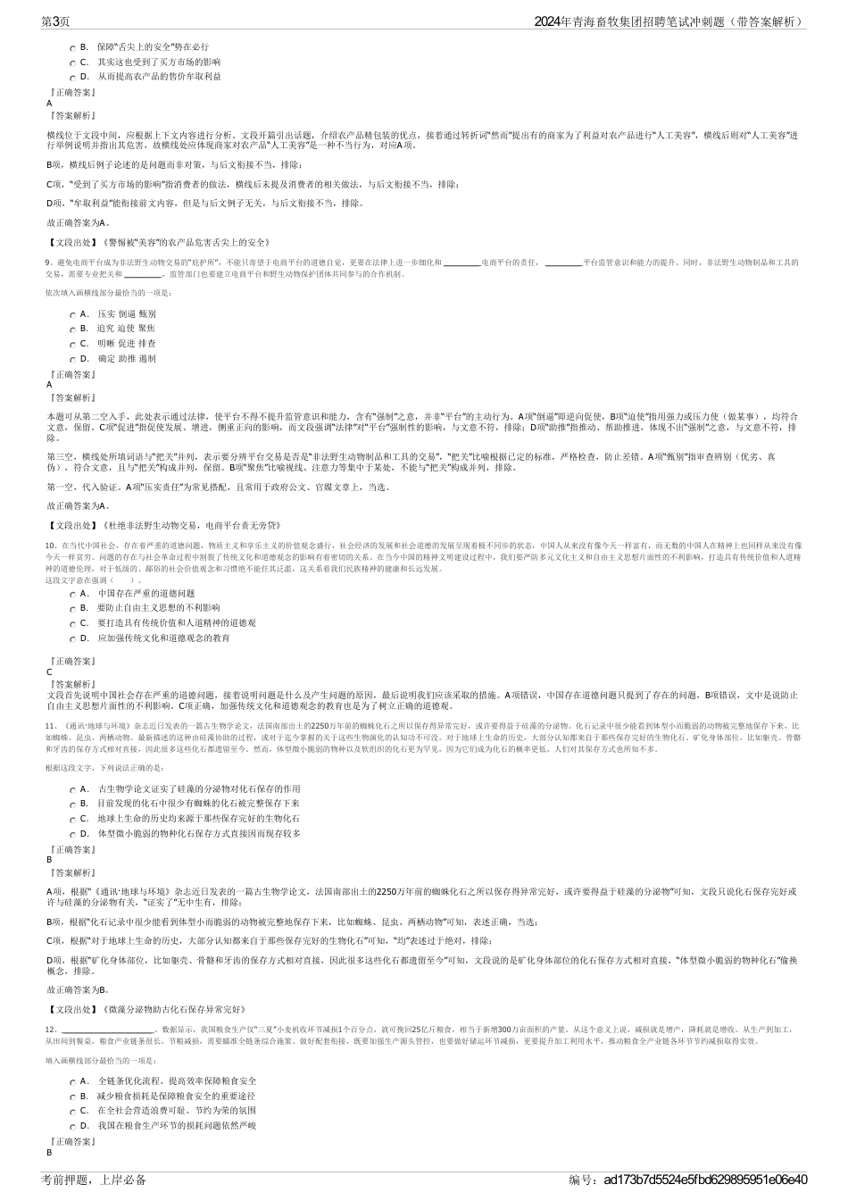 2024年青海畜牧集团招聘笔试冲刺题（带答案解析）_第3页