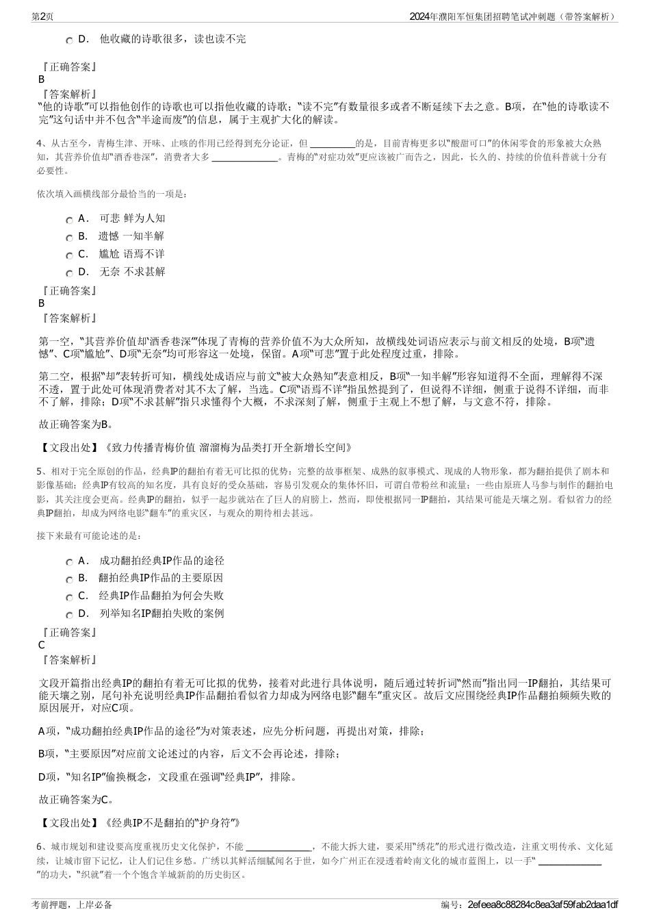 2024年濮阳军恒集团招聘笔试冲刺题（带答案解析）_第2页