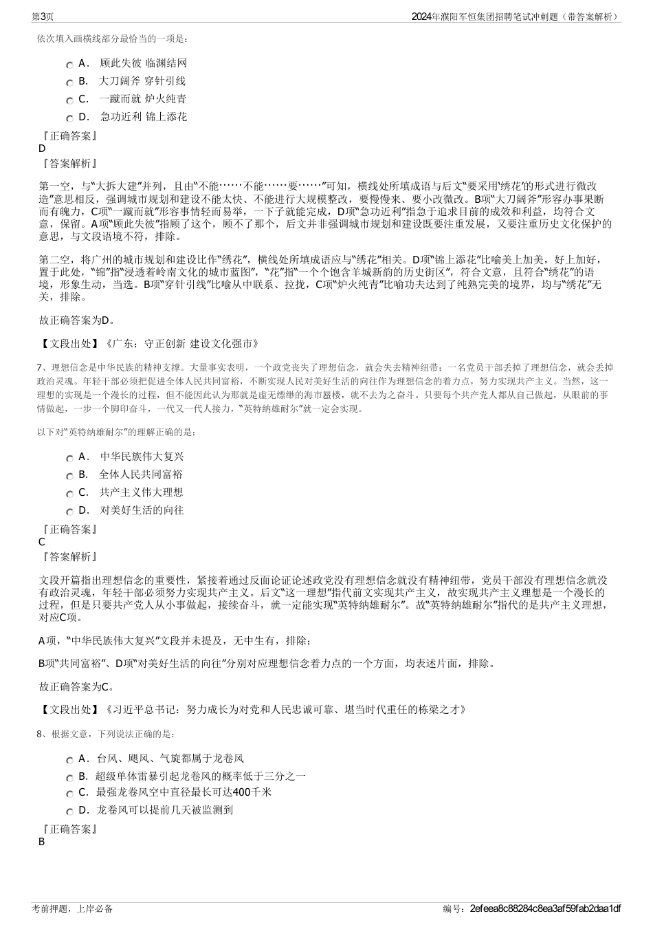 2024年濮阳军恒集团招聘笔试冲刺题（带答案解析）_第3页