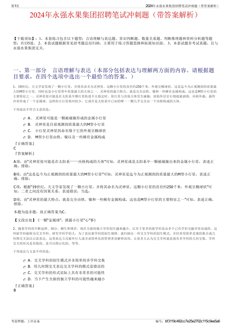 2024年永强水果集团招聘笔试冲刺题（带答案解析）_第1页