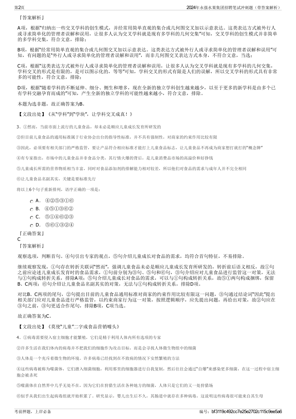 2024年永强水果集团招聘笔试冲刺题（带答案解析）_第2页