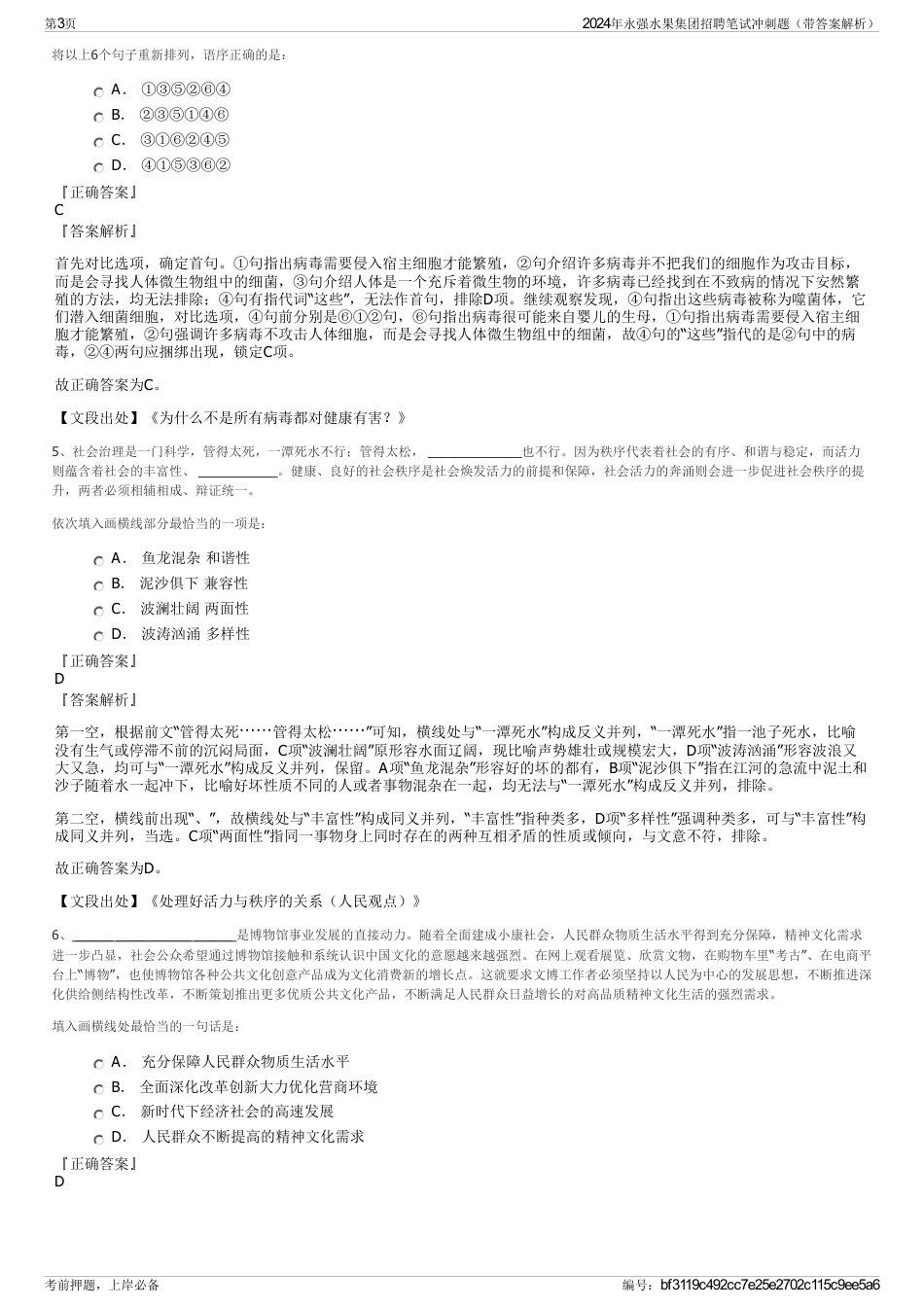 2024年永强水果集团招聘笔试冲刺题（带答案解析）_第3页