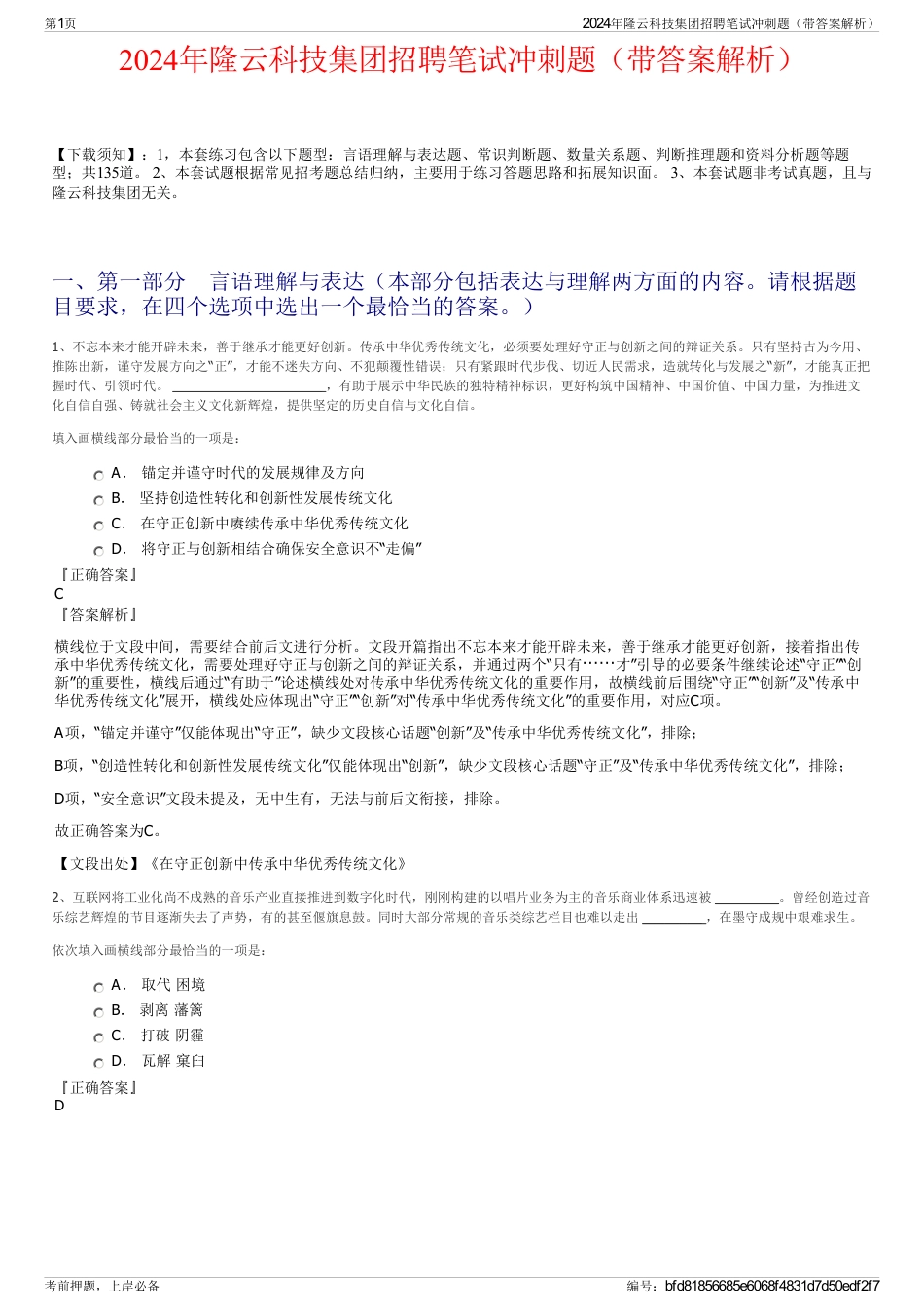 2024年隆云科技集团招聘笔试冲刺题（带答案解析）_第1页