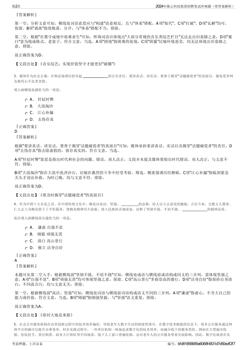 2024年隆云科技集团招聘笔试冲刺题（带答案解析）_第2页