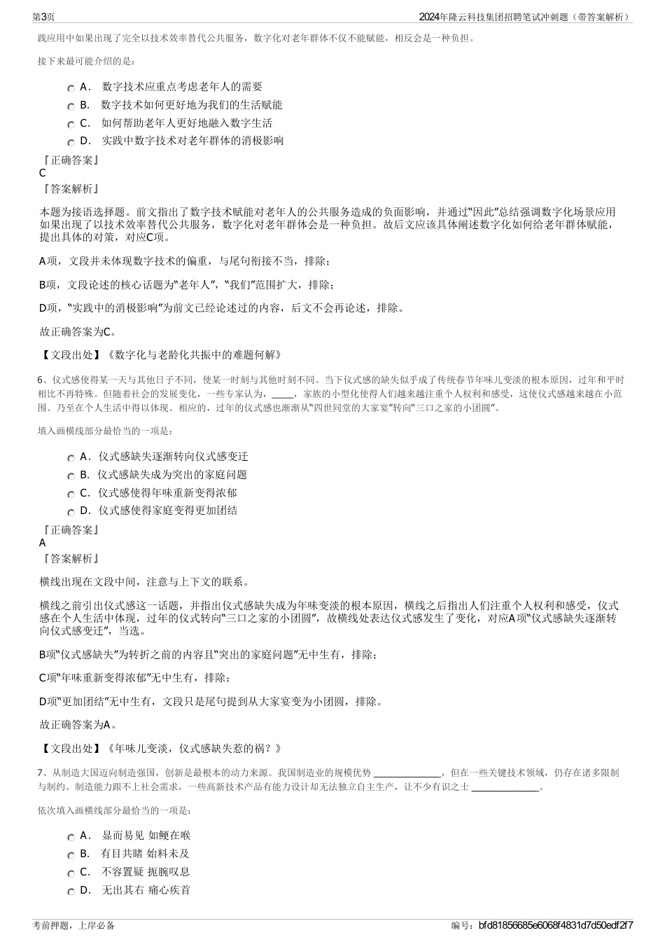2024年隆云科技集团招聘笔试冲刺题（带答案解析）_第3页