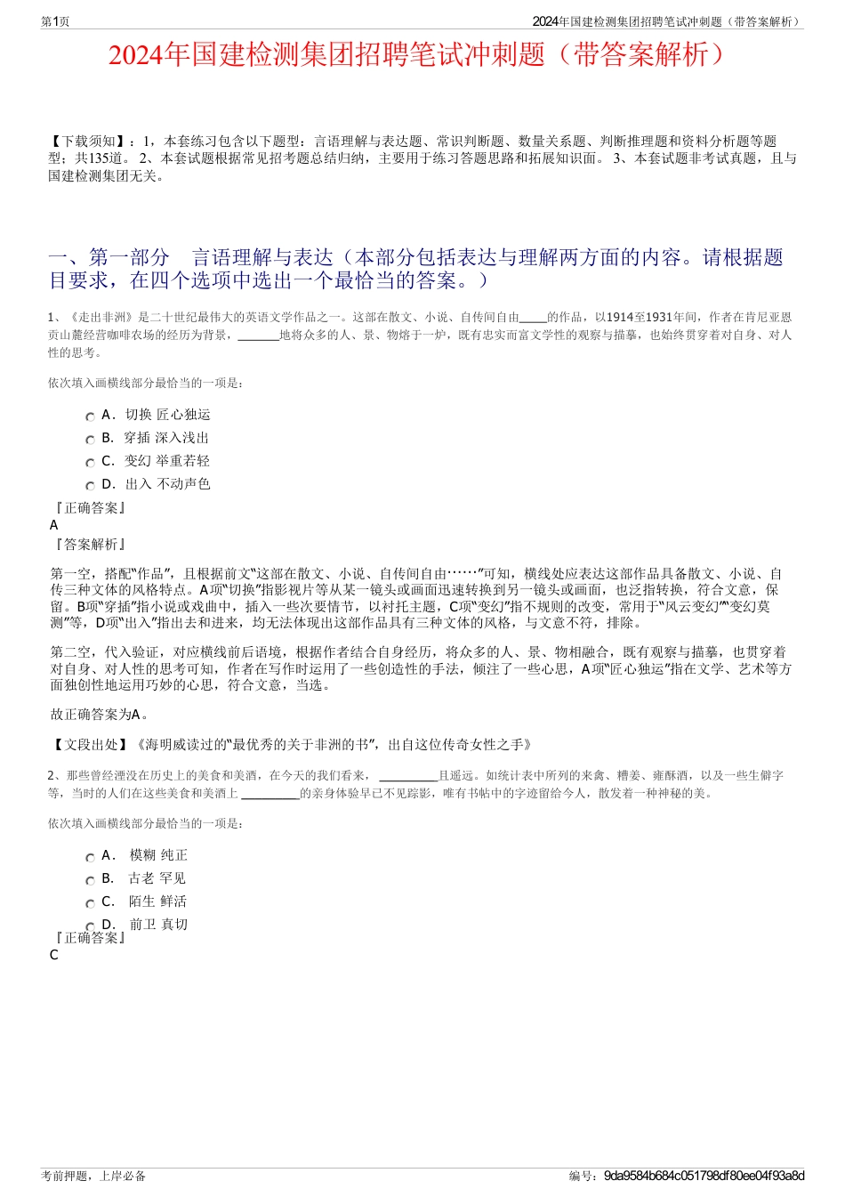 2024年国建检测集团招聘笔试冲刺题（带答案解析）_第1页