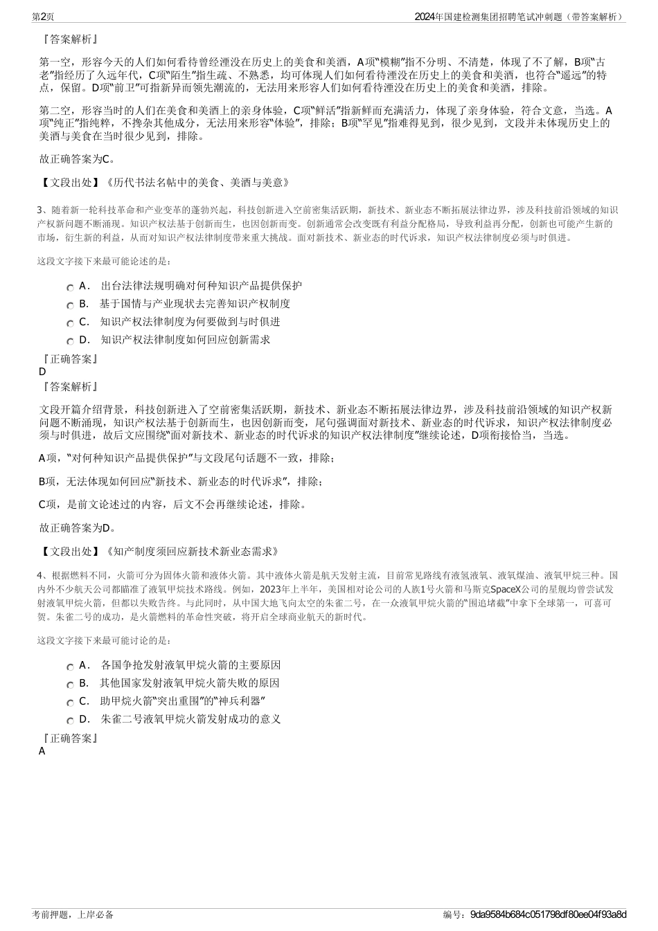 2024年国建检测集团招聘笔试冲刺题（带答案解析）_第2页
