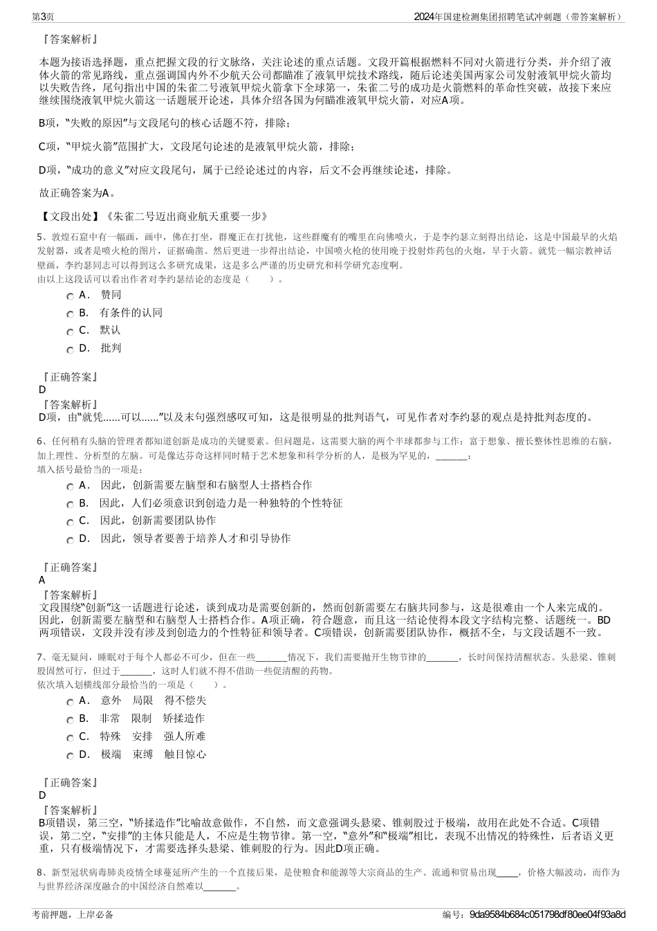 2024年国建检测集团招聘笔试冲刺题（带答案解析）_第3页