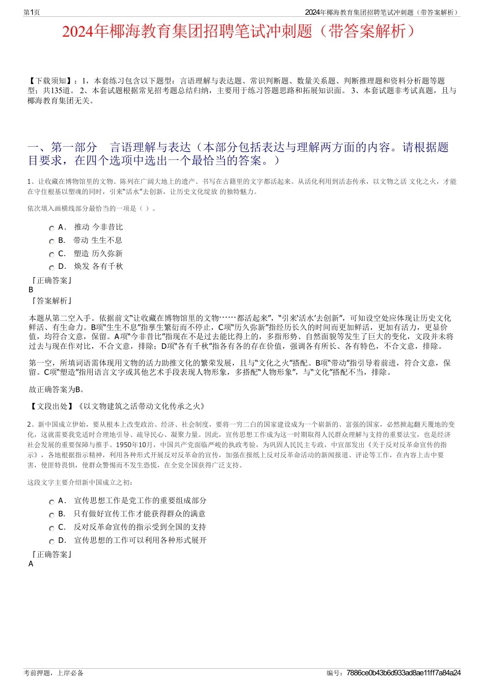 2024年椰海教育集团招聘笔试冲刺题（带答案解析）_第1页