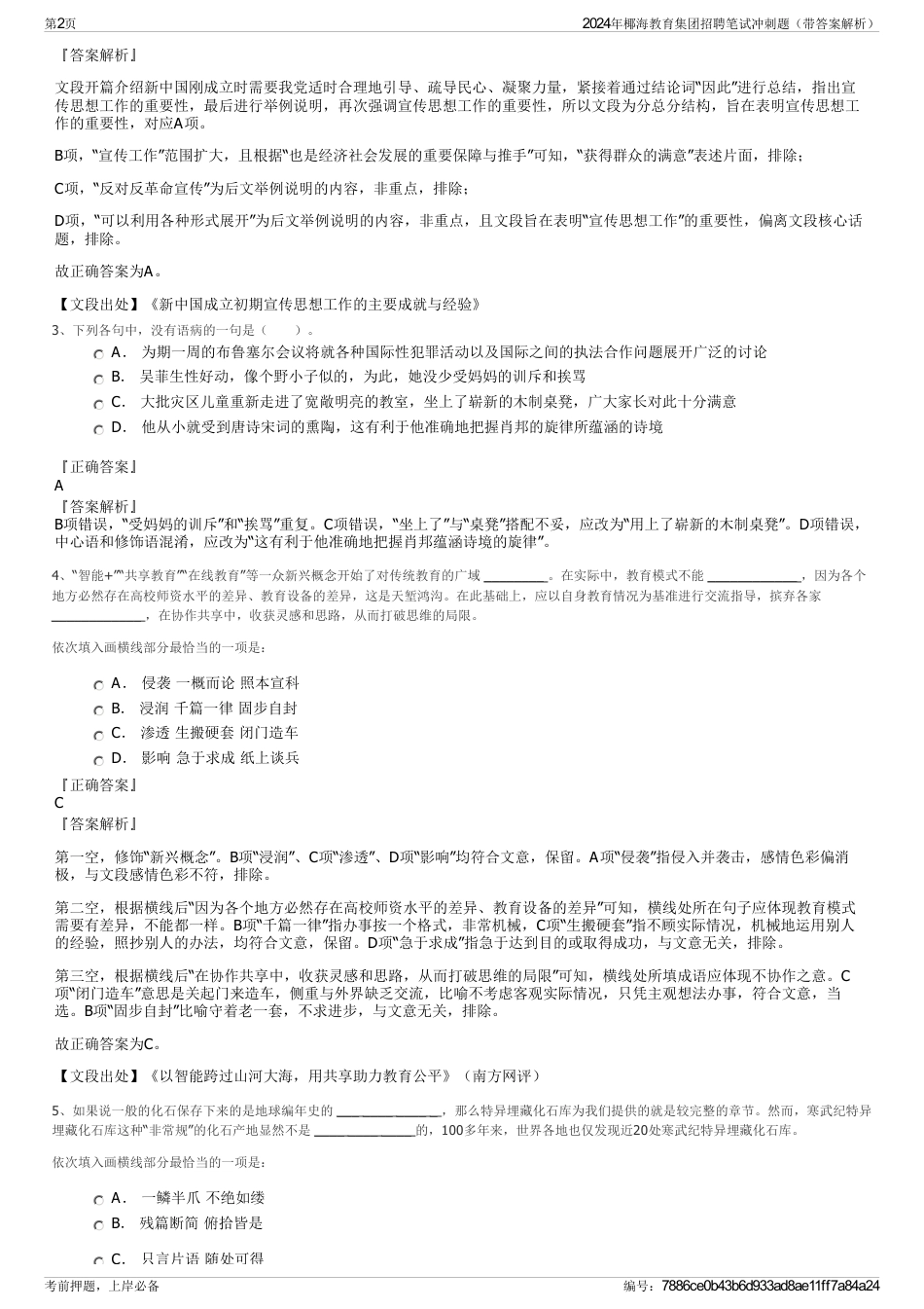 2024年椰海教育集团招聘笔试冲刺题（带答案解析）_第2页