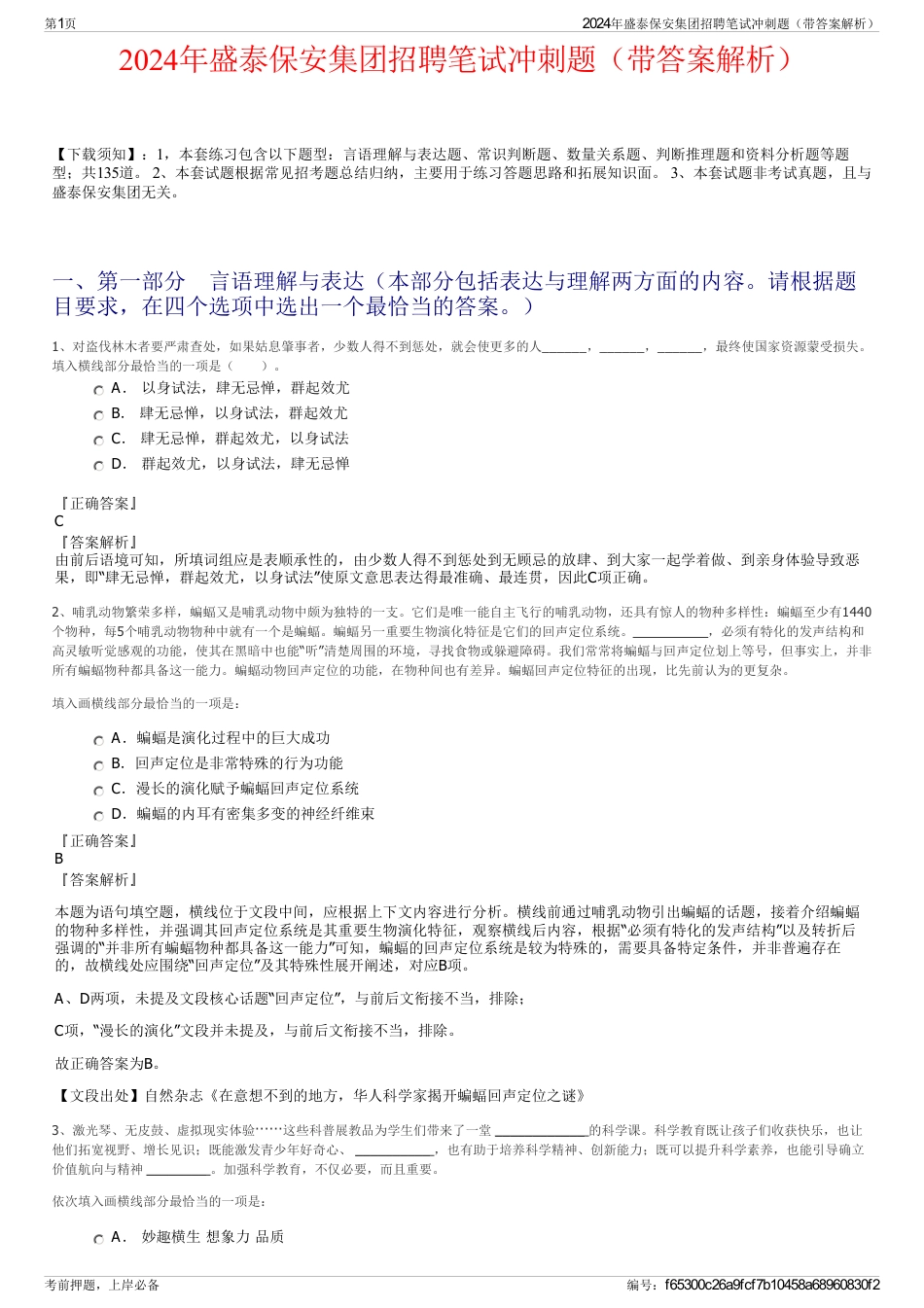 2024年盛泰保安集团招聘笔试冲刺题（带答案解析）_第1页