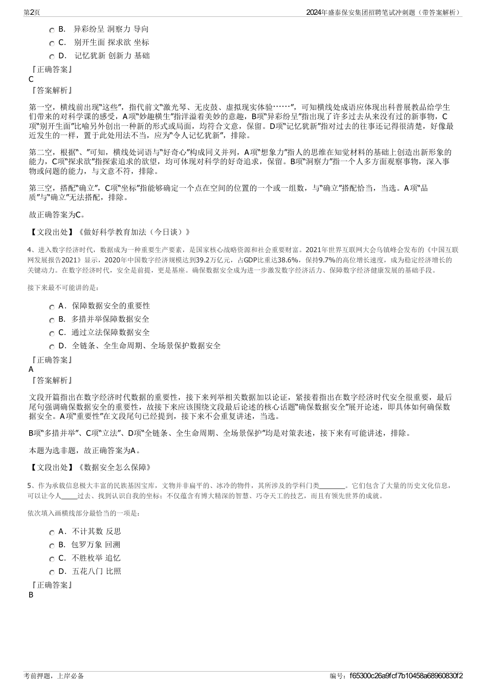 2024年盛泰保安集团招聘笔试冲刺题（带答案解析）_第2页