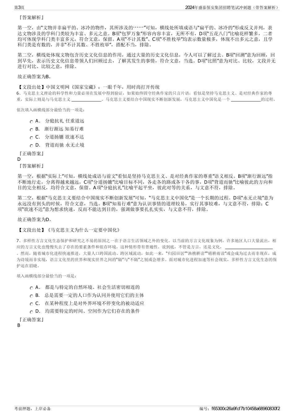 2024年盛泰保安集团招聘笔试冲刺题（带答案解析）_第3页