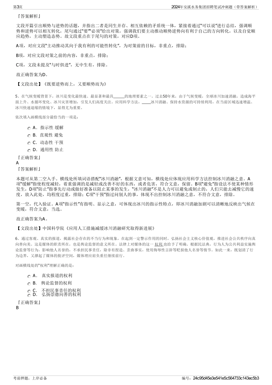 2024年安溪水务集团招聘笔试冲刺题（带答案解析）_第3页