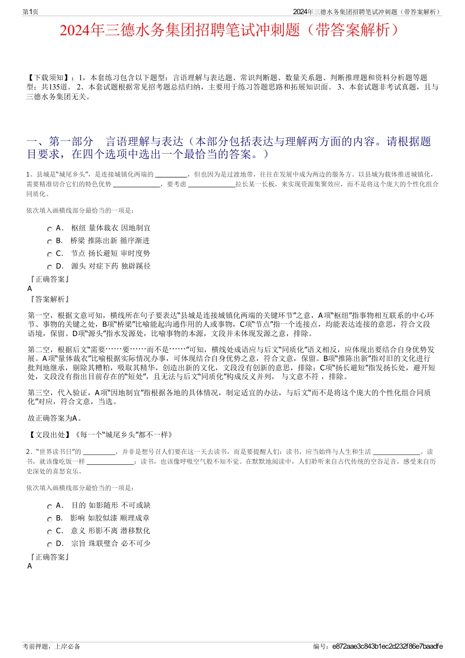 2024年三德水务集团招聘笔试冲刺题（带答案解析）_第1页