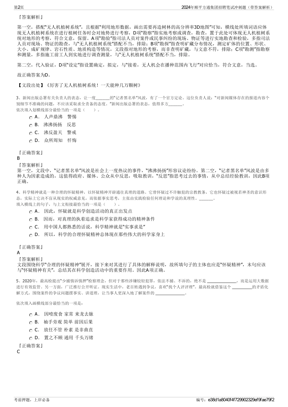 2024年顺平方通集团招聘笔试冲刺题（带答案解析）_第2页