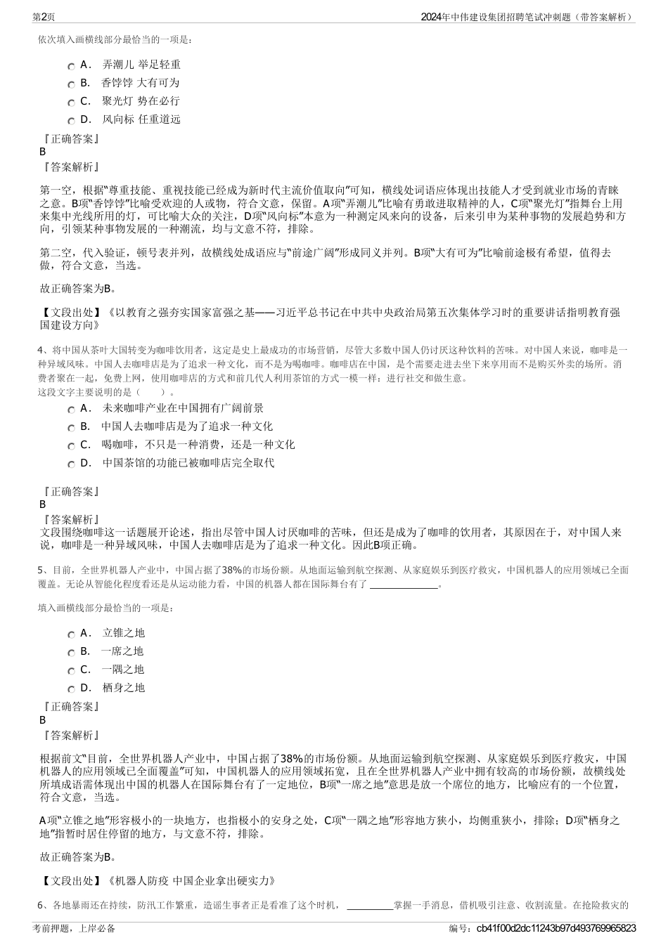 2024年中伟建设集团招聘笔试冲刺题（带答案解析）_第2页