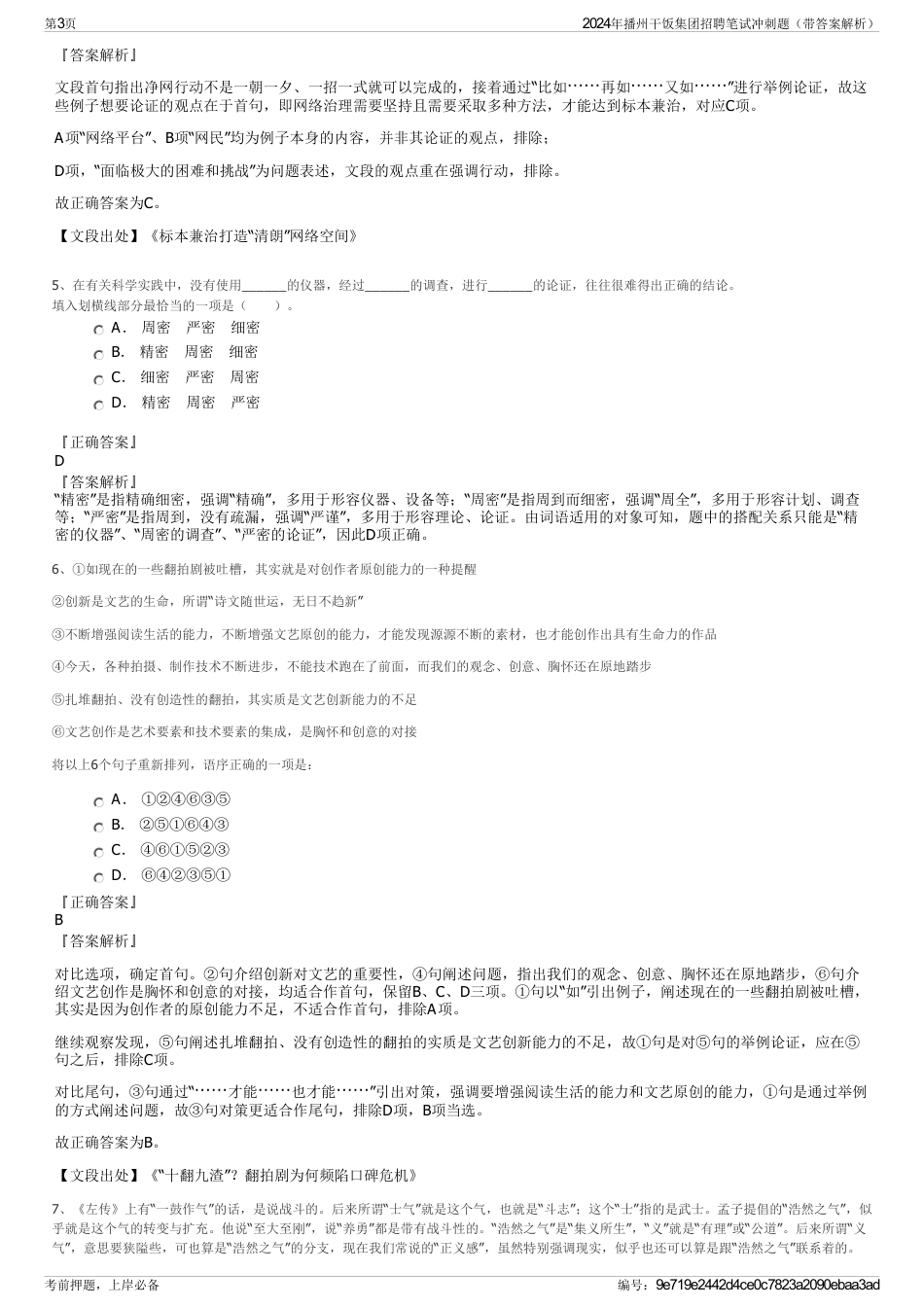 2024年播州干饭集团招聘笔试冲刺题（带答案解析）_第3页