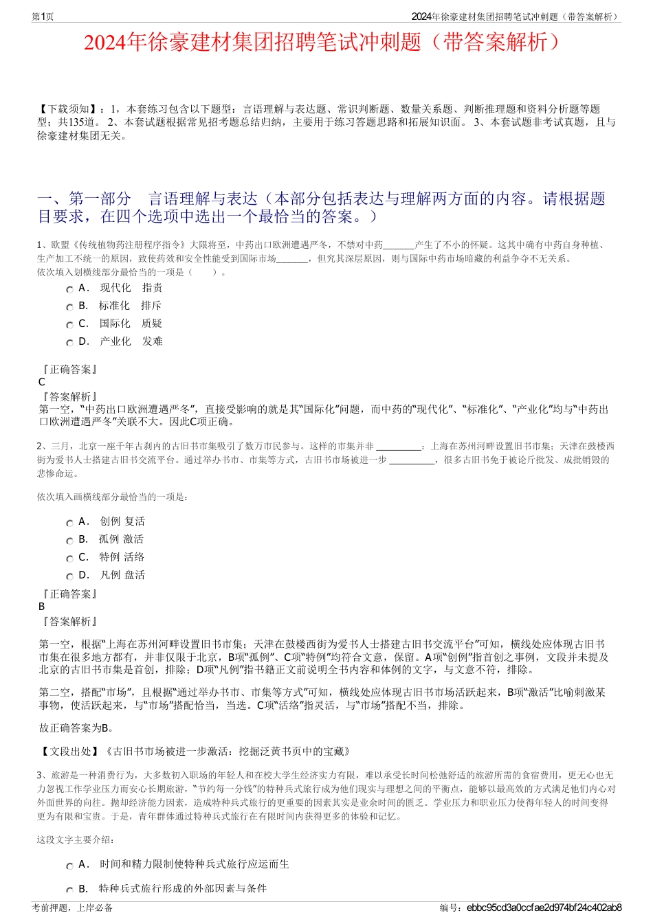 2024年徐豪建材集团招聘笔试冲刺题（带答案解析）_第1页