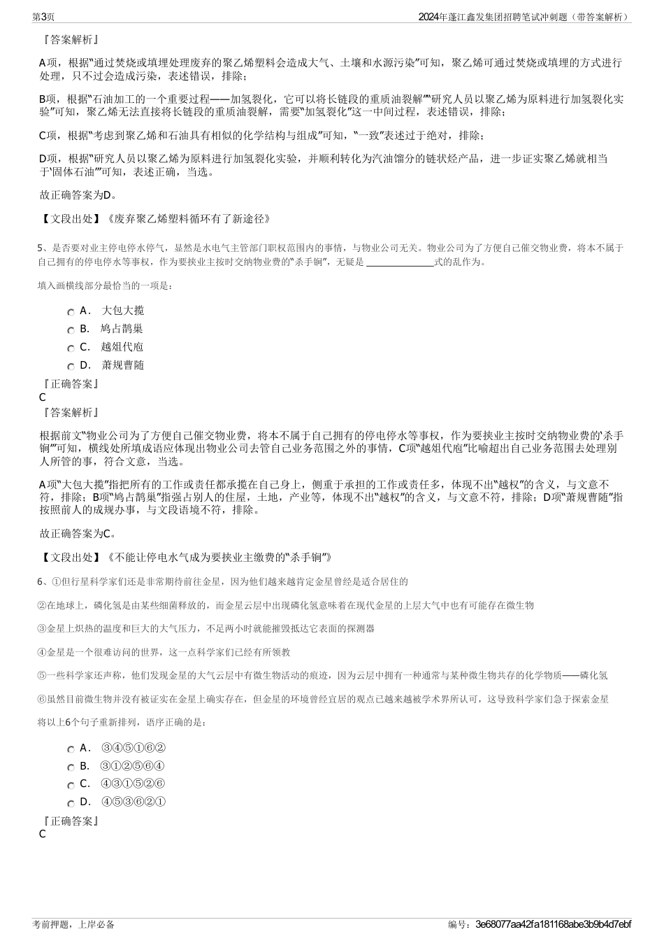 2024年蓬江鑫发集团招聘笔试冲刺题（带答案解析）_第3页