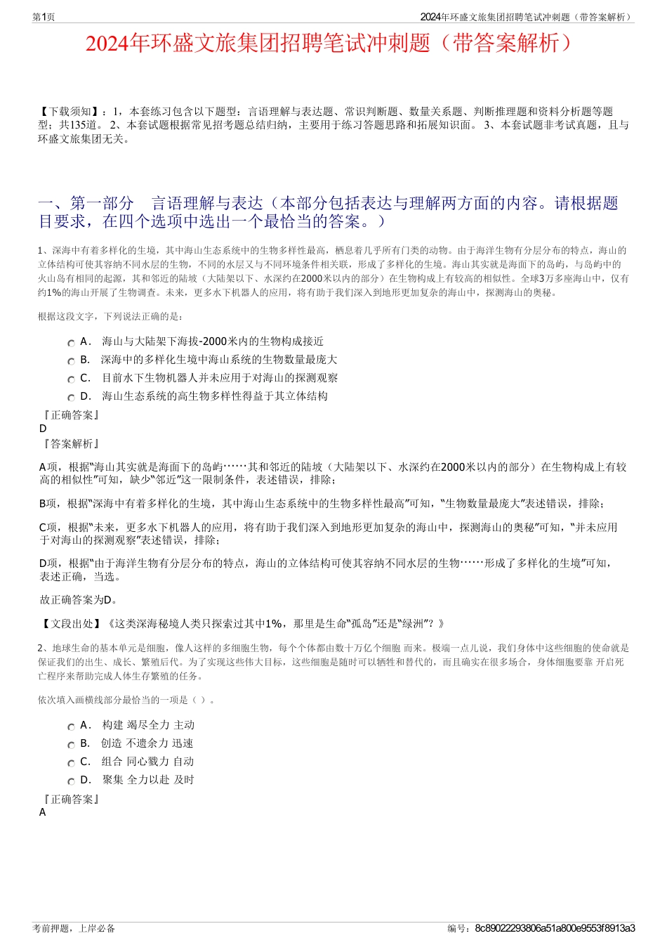 2024年环盛文旅集团招聘笔试冲刺题（带答案解析）_第1页