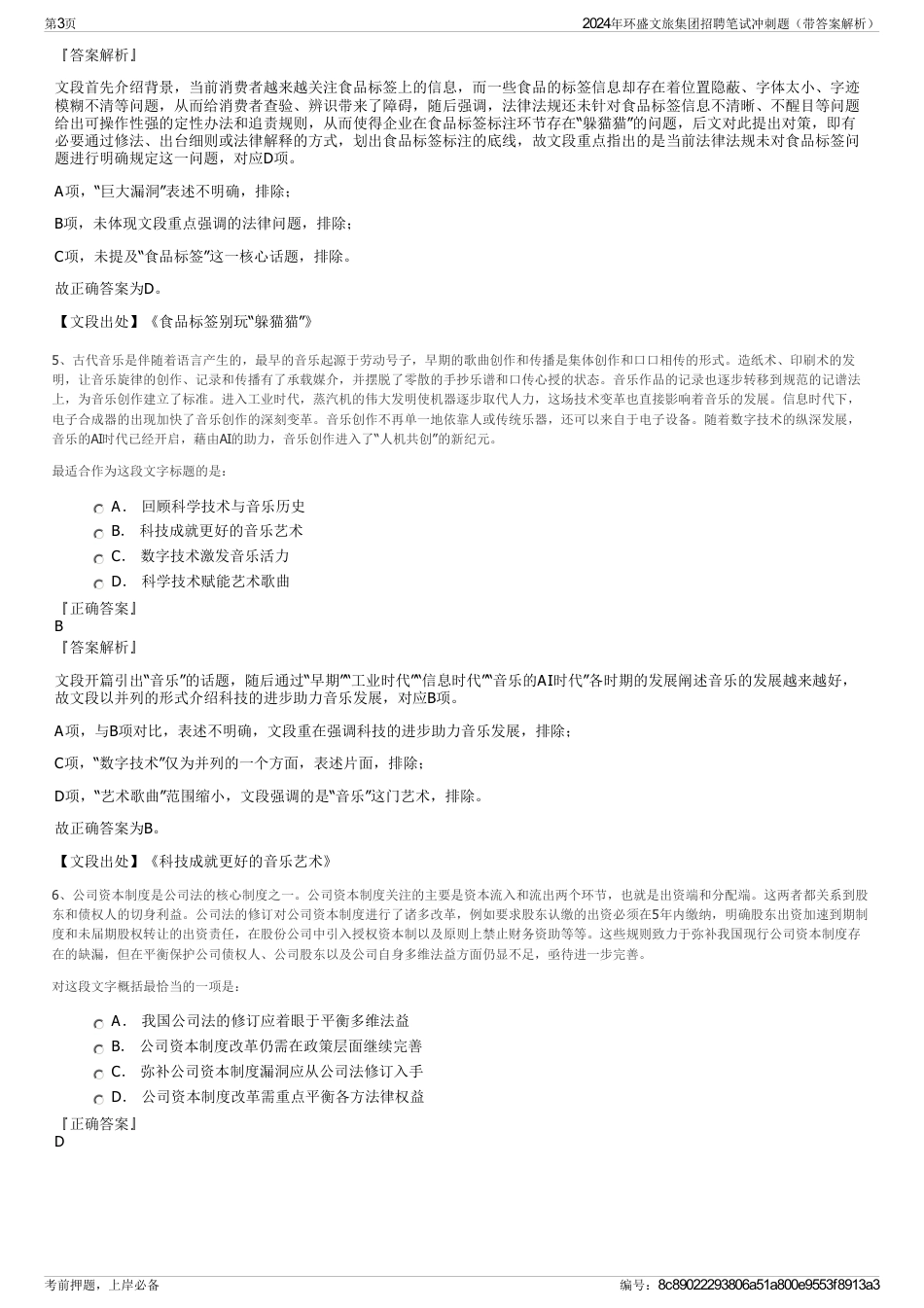 2024年环盛文旅集团招聘笔试冲刺题（带答案解析）_第3页