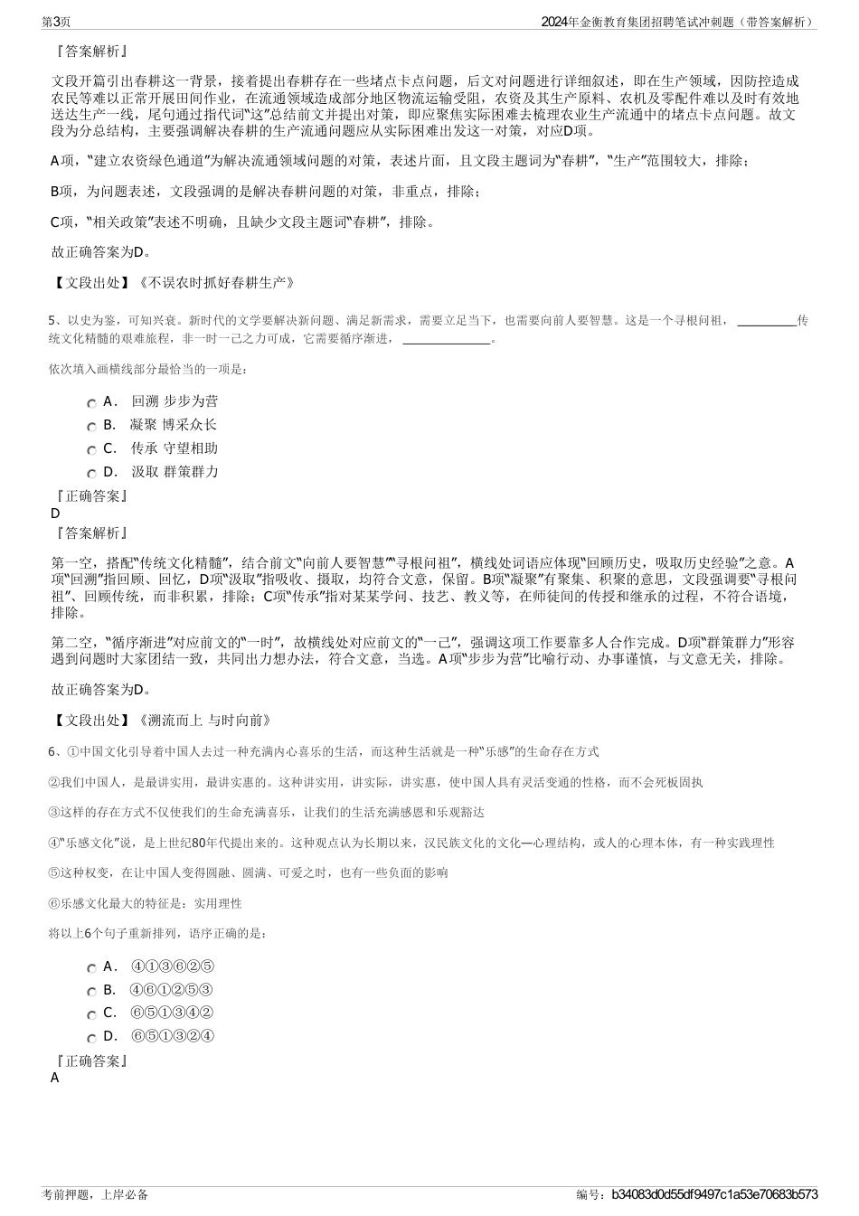 2024年金衡教育集团招聘笔试冲刺题（带答案解析）_第3页