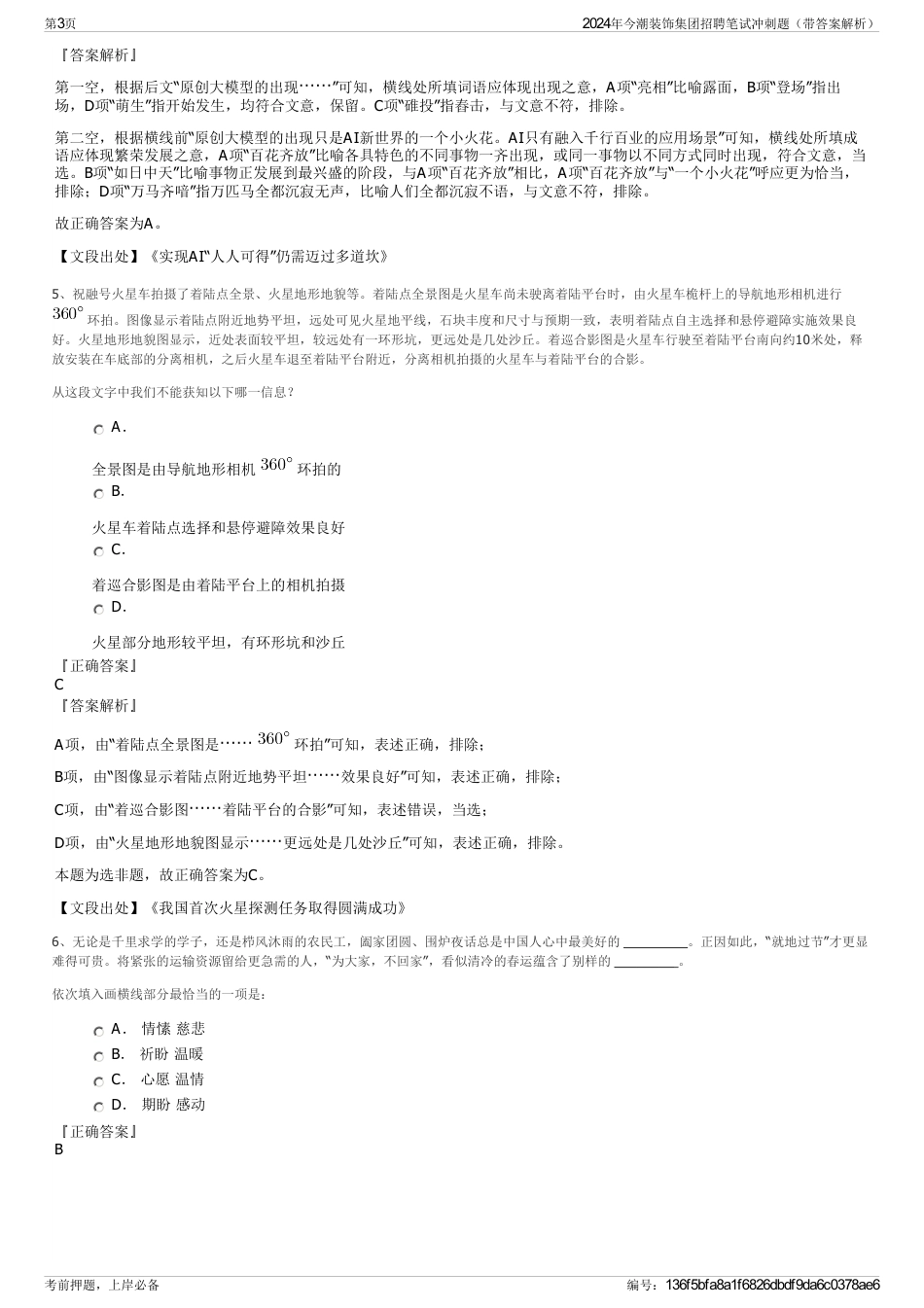 2024年今潮装饰集团招聘笔试冲刺题（带答案解析）_第3页