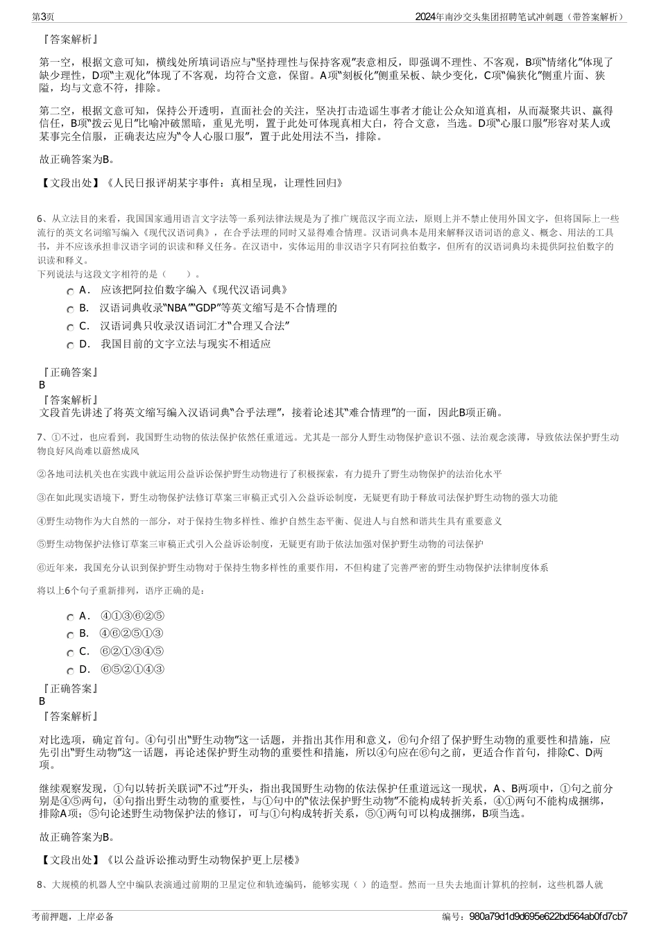 2024年南沙交头集团招聘笔试冲刺题（带答案解析）_第3页