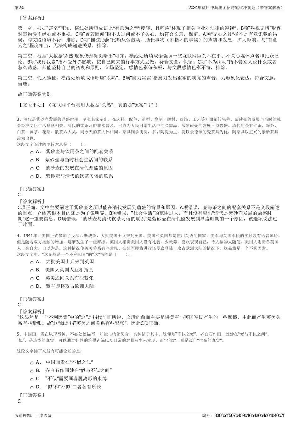 2024年蓝田神鹰集团招聘笔试冲刺题（带答案解析）_第2页