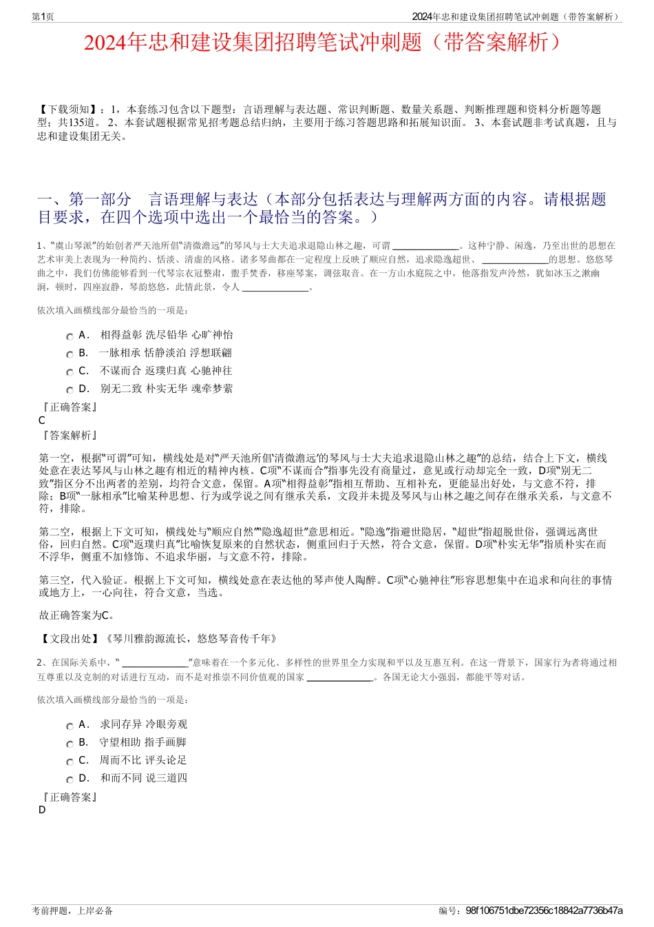 2024年忠和建设集团招聘笔试冲刺题（带答案解析）_第1页
