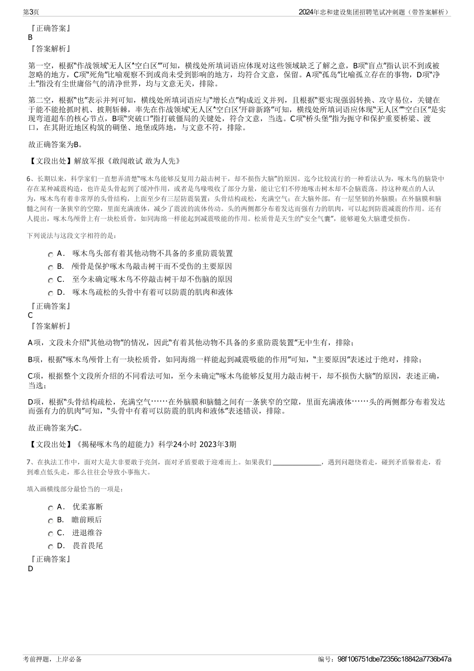 2024年忠和建设集团招聘笔试冲刺题（带答案解析）_第3页
