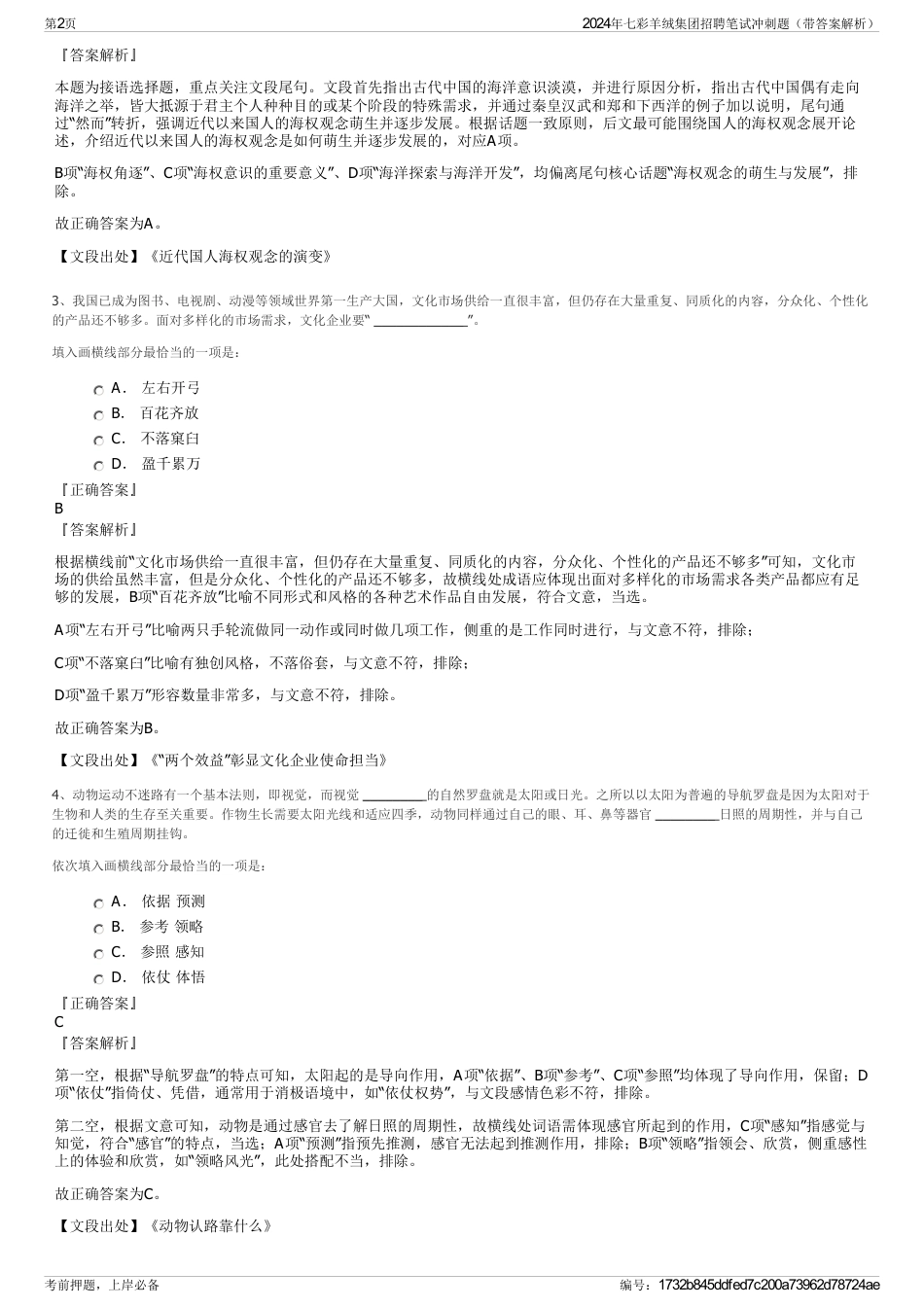 2024年七彩羊绒集团招聘笔试冲刺题（带答案解析）_第2页