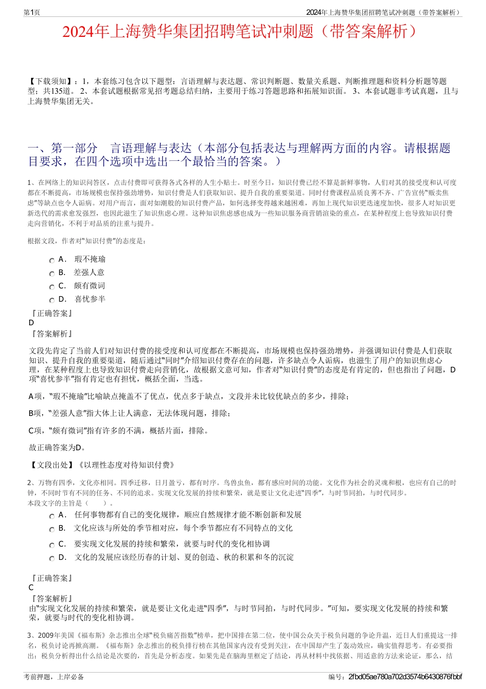 2024年上海赞华集团招聘笔试冲刺题（带答案解析）_第1页