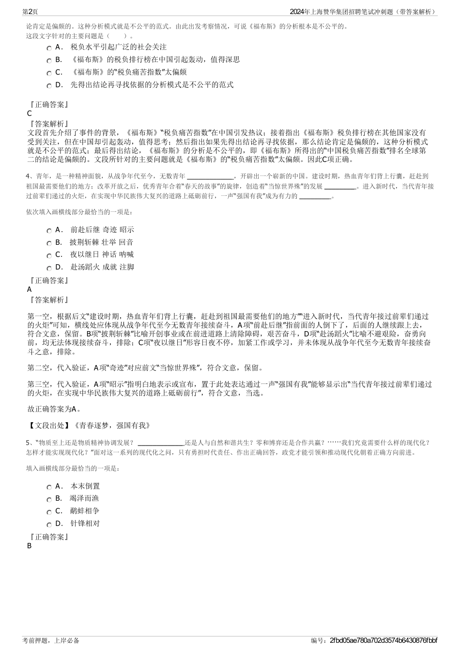 2024年上海赞华集团招聘笔试冲刺题（带答案解析）_第2页